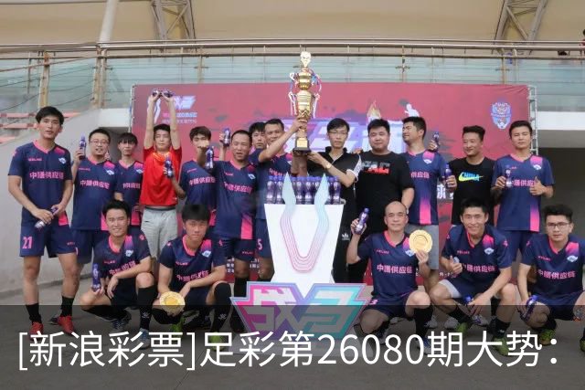 [新浪彩票]足彩第26080期大势：热刺重点防平